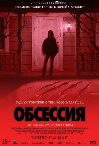 Обсессия (2026) онлайн бесплатно
